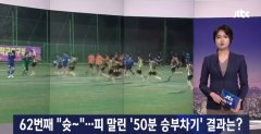 韩国高中竞赛现时长50分钟的点球大战，两边共罚
